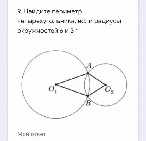 Найдите периметр четырехугольника, если радиусы окружностей 6 и 3 ​