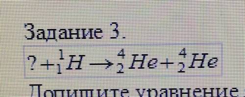 Допишите уравнение ядерной реакции, определите неизвестный элемент, и укажите для него количество ну