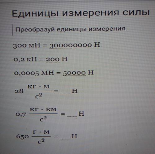 Преобразуй единицы измерения.