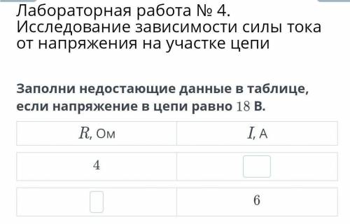 Заполни недостающие данные в таблице, если напряжение в цепи равно 18 В.​