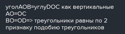 Дано:FO=OC и BO=ODДоказать, что треугольник AOB=треугольнику COD