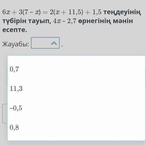 6x + 3(7 – x) = 2(x + 11,5) + 1,5 теңдеуінің түбірін тауып, 4​