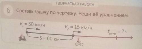 ТВОРЧЕСКАЯ РАБОТА 6 Составь задачу по чертежу. Реши её уравнением.V. = 30 км/чv, = 15 км/чt = ? чВст