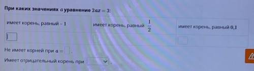 При каких значениях ауравнение 2ах = 3: 1имеет корень, равный – 1имеет корень, равный1/2имеет корень