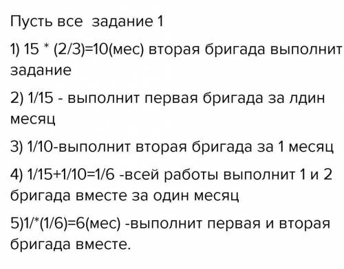 строители первой бригады могут построить задание за 15 месяцев строители второй бригады за 2-3 этого