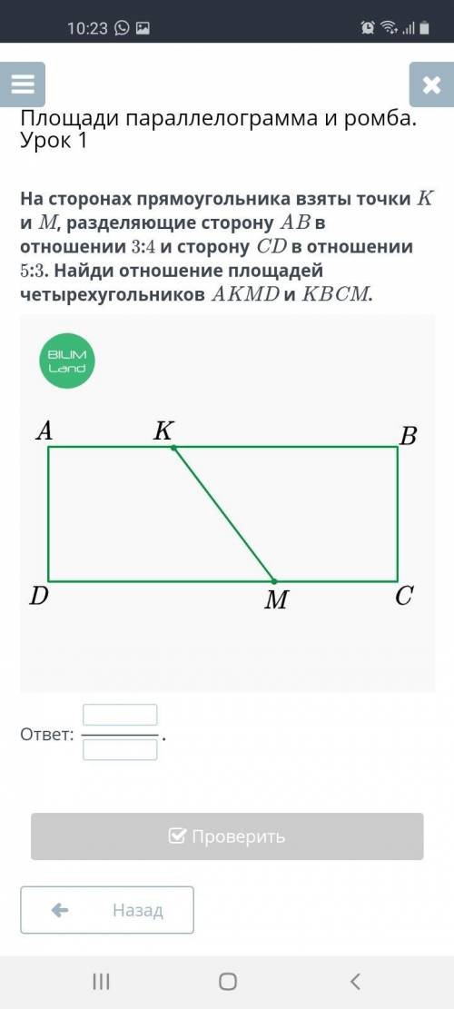 На сторонах прямоугольника взяты точки K и M, разделяющие сторону AB в отношении 3:4 и сторону CD в