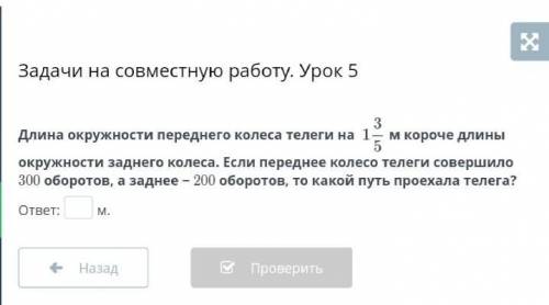 Длина окружности переднего колеса телеги на 1 3/5 м короче длины окружности заднего колеса. Если пер