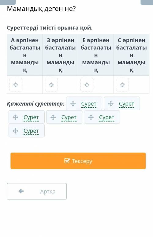 Суретеді тиесті орынғы қой​