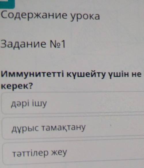 Иммунитетті күшейту үшін не істеукерек?дәрі ішудұрыс тамақтанутәттілер жеу​