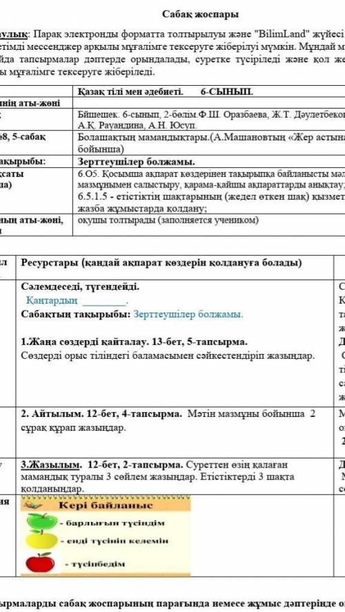 1.Жаңа сөздерді қайталау. 13-бет, 5-тапсырма с чем нибудь 6 класс я вобще не знаю казахский ​