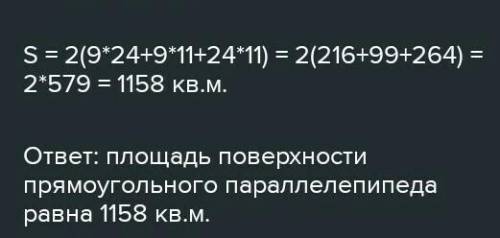 Объясните как решать, не решить, а объяснить как такое решать! Найдите площадь поверхности прямоугол