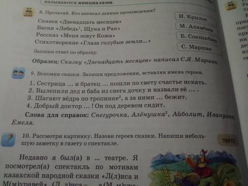 Вспомни сказки. Запиши предложения, вставляя имена героев. 1. Сестрица … и братец … пошли по свету с