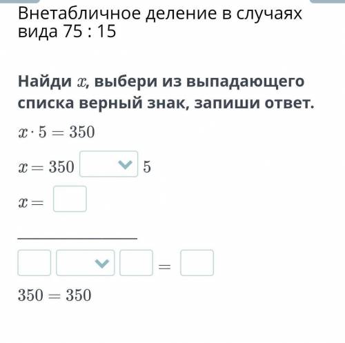 Внетабличное деление в случаях вида 75 : 15 Найди x, выбери из выпадающего списка верный знак, запиш