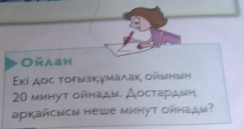 Екі дос тоғызқұмалақ ойынын20 минут ойнады. Достардыңәрқайсысы неше минут ойнады?​