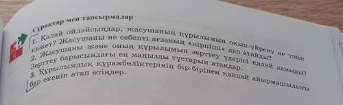 Сұрақтар мен тапсырмалар 1. Қалай ойлайсыңдар, жасушаның құрылымын оқып-үйрену не үшінқажет? Жасушан