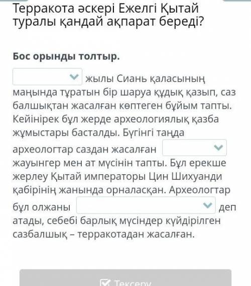 Терракота әскері Ежелгі Қытай туралы қандай ақпарат береді? Бос орынды толтыр.жылы Сиань қаласының м