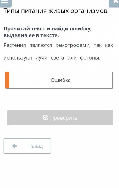 прочитай текст и найди ошибку выделив ее в тексте растения является хемотрофами так как используют л