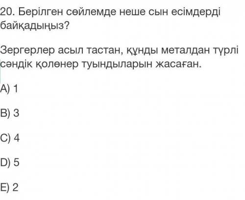 Берілген сөйлемде неше сын есімдерді байқадыңыз Зергерлі асыл тастан,құнды металдан түрлі сәндік қол