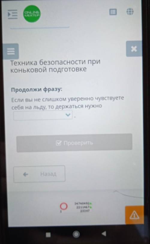 Техника безопасности при Коньковой подготовкеПродолжи фразу:Если вы не слишком уверенно чувствуетесе