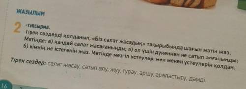 ЖАЗЫЛЫМ 2-тапсырма.Тірек сөздерді қолданып, «Біз салат жасадық» тақырыбында шағын мәтін жаз.Мәтінде: