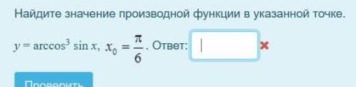 Найдите значение производной функции в указанной точке. y = arccos³sinx, x0=π/6