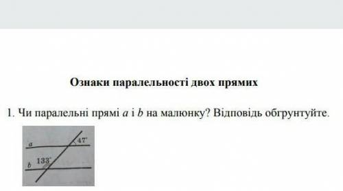 Чи паралельні прямі а і б на малюнку? Відповідь обгрунтуйте​