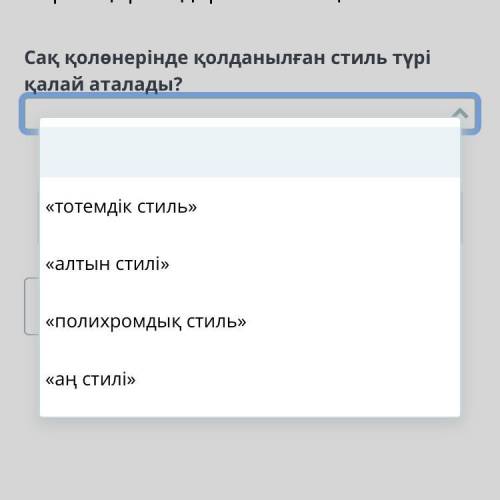 Берел қорғандары. 2-сабақ Сақ қолөнерінде қолданылған стиль түрі қалай аталады?