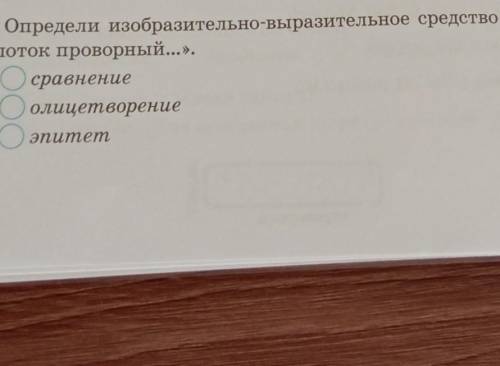 4. Определи изобразительно-выразительное средство «С горы ит поток проворный...».сравнениеолицетворе