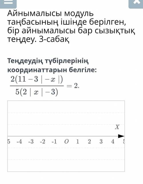 Айнымалысы модуль таңбасының ішінде берілген, бір айнымалысы бар сызықтық теңдеу. 3-сабақ Теңдеудің