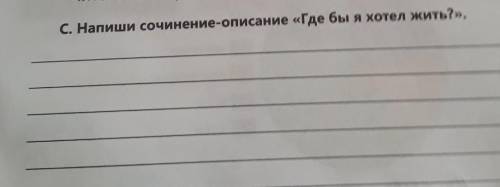 напиши сочинение-описание где бы ты хотел жить?​ скопированные у других пользователей или из инета б