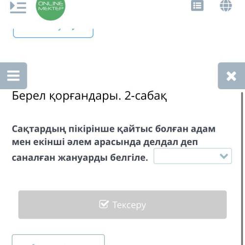 Берел қорғандары. 2-сабақ Сақтардың пікірінше қайтыс болған адам мен екінші әлем арасында делдал деп