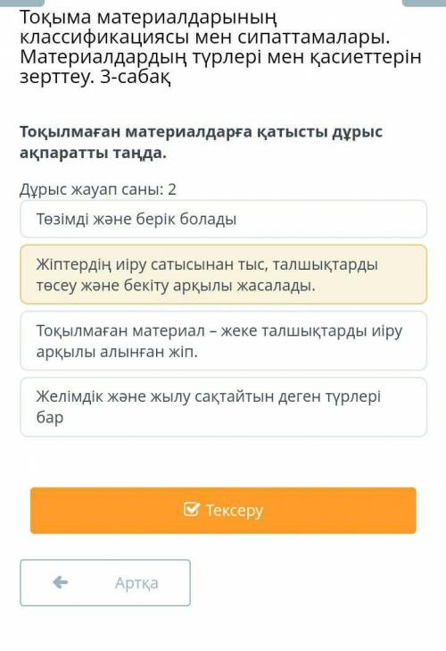 Дұрыс жауап саны: 2 Төзімді және берік боладыЖіптердің иіру сатысынан тыс, талшықтарды төсеу және бе