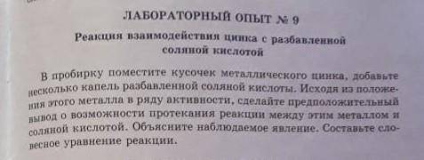 Лабораторный опыт № 9 реакция взаимодействия цинка с разбавленной соляной кислотой в пробирку помест