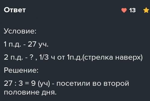 561. В первой половине дня музей посетили 27 учащихся, во второй по- 1ловине дня от этого количества