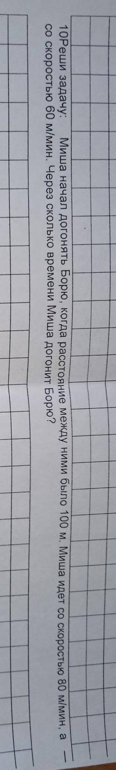 Реши задачу Миша начал догонять Борю когда расстояние между ними было 100 м Миша идёт со скоростью 8