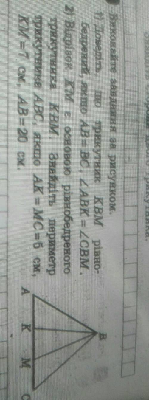 Виконайте завдання за рисунком. 1) Доведіть, що трикутник KBM рівно-бедрений, якщо AB = BC, ABK=CBM.