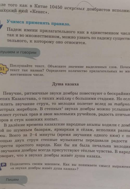 Пишем 352Выпишите из текста «Душа казаха» прилагательные во множествен-ном числе вместе с существите