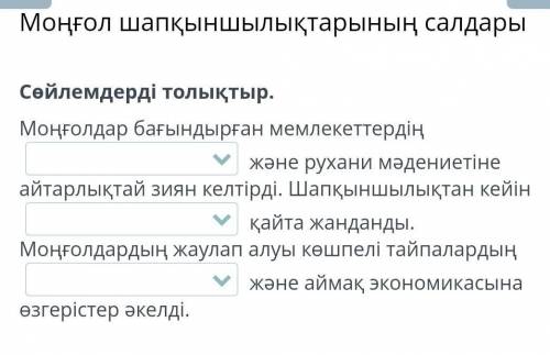 сөйлемдерді толықтыр (моңғол шапқыншылықтарыны