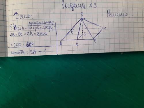 Sabcd-пирамида; AB=DC=CB=6см; Угол SKO - 60° Найти: SA-?