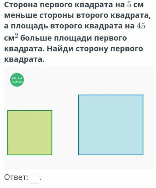 сторона первого квадрата на 5см меньше стороны второго квадрата а площадь второго квадрата на 45 см²