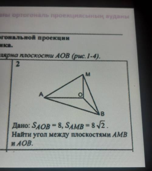 Дано:Saob=8, Samb =8/2 Найти угол между плоскостями AMB и AOB