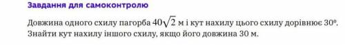 Довжина одного схилу пагорба 40 Корень 2 м і кут нахилу цього схилу дорівнюе 30°. Знайти кут нахилу