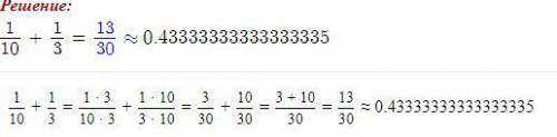 Сложи дроби: 1\10+1\3 = можно с решением..