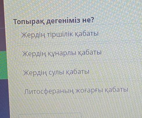 Топырақ дегеніміз не? 1)Жердің тіршілік қабаты2)Жердің құнарлы қабаты3)Жердің сулы қабаты4)Литосфера