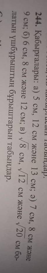 244. Стены: а) 5 см, 12 см и 13 см; б) 7 см, 8 см и9 см; б) 6 см, 8 см и 12 см; в) 8 см, 12 см и 20