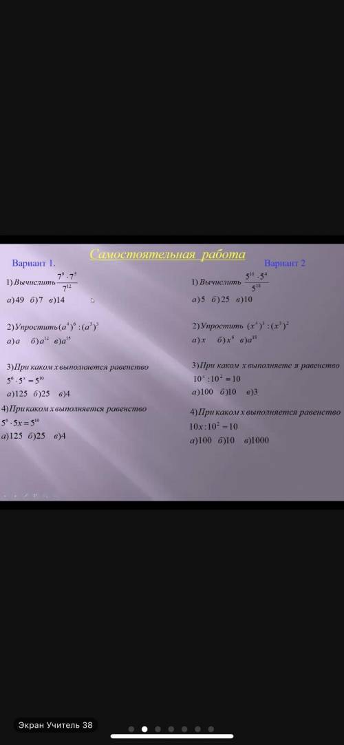 ая работа 1) Вычислить а) 5 б)25 Вариант 2 \frac{5^{10}\cdot5^{4}}{5^{18}} в) 10 2) Упростить (x^{4}