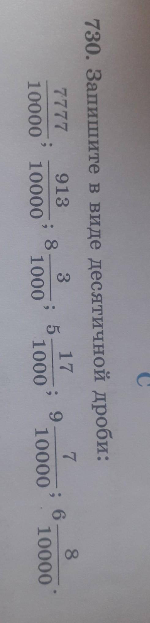 Номер 730 запишите в виде десятичной дроби с полным решением ( заранеее спс это