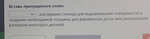 пропущенное слово инструмент столяра столяра для выравнивания поверхности и создания необходимой тол