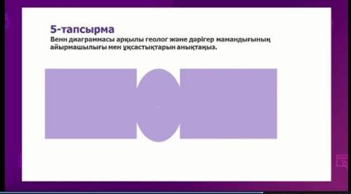 Затем выполните задание: составить диаграмму Венна(сходство и различия в профессии геолога и врача)​