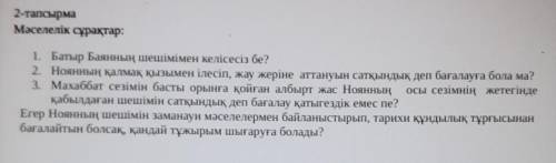 1. Батыр Баянның шешімімен келісесіз бе? 2. Hоянның қалмақ қызымен ілесіп, жау жеріне аттануын сатқы